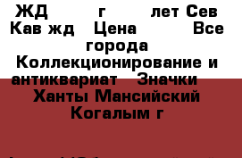 1.1) ЖД : 1964 г - 100 лет Сев.Кав.жд › Цена ­ 389 - Все города Коллекционирование и антиквариат » Значки   . Ханты-Мансийский,Когалым г.